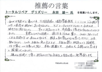 豊田市I様、健康増進施設にあるトレーニング機械の劣化補修リペアに対する推薦文