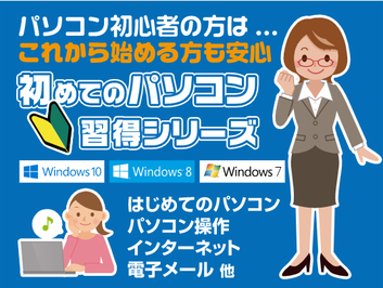 パソコン初心者の方は・・・これから始める方も安心　初めてのパソコン習得シリーズ