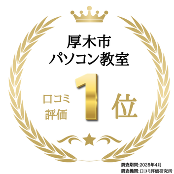 Google口コミ「厚木市パソコン教室」第1位