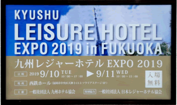 九州レジャーホテル協会主催の展示会出展しました。