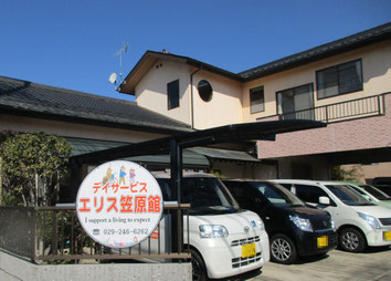 水戸のデイサービス、エリス笠原館の外観写真です。
