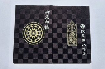 蚊里田八幡宮　御朱印帳　大判