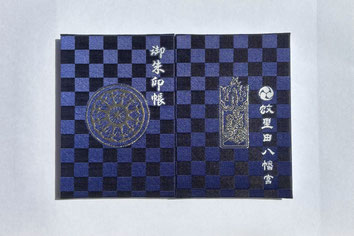 蚊里田八幡宮　御朱印帳