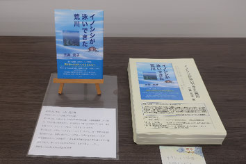 三井元子様（高24回）著書「イノシシが泳いできた荒川」