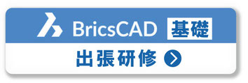 BricsCAD　基礎出張研修　講習