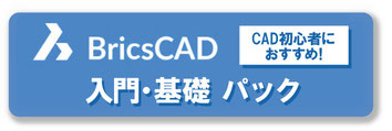BricsCAD　入門・基礎パック