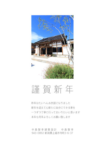 中島智幸建築設計 Nakashima Architect & Associates、建築家、設計事務所、新潟県、上越市、年賀状