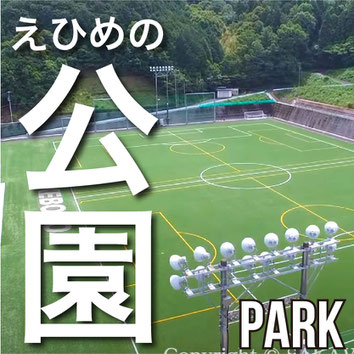 えひめの公園　PARK