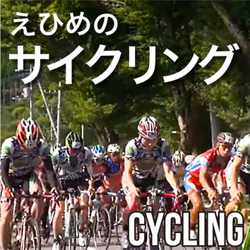 えひめのサイクリング　CYCLING