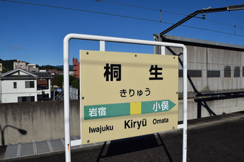 桐生駅の駅名表示板