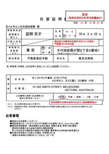在留証明願｜現住所のみ証明できるもの（在メルボルン領事館）