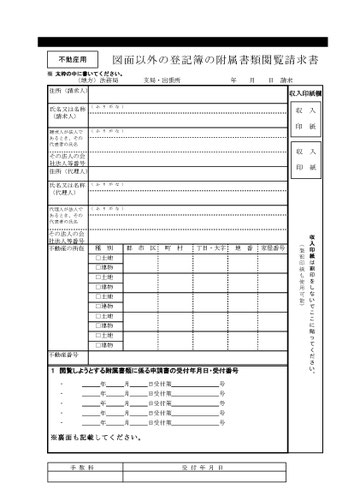 登記簿の附属書類閲覧請求書（クリックで拡大）