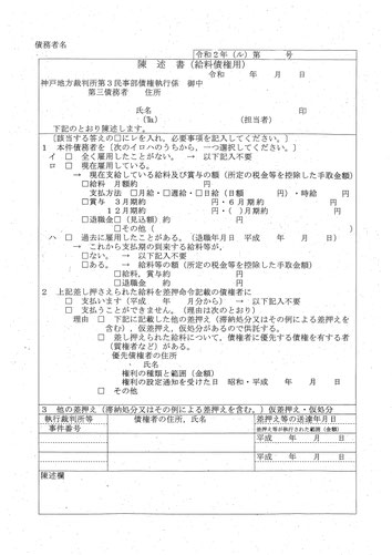 陳述書(給与債権用)債権差押命令