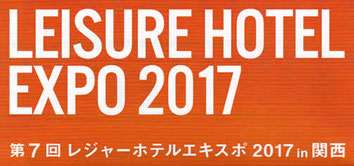 レジャーホテルエキスポ2017関西に出展!４月１３日１４日大阪産業創造館