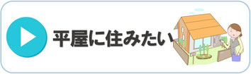 静岡で注文住宅、平屋などマイホームを建てるなら経済的なローコスト住宅会社のイーハウスにおまかせください。平屋、２階建てなど家づくりのこと、住宅ローンの相談のこともイーハウスにおまかせください。