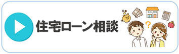 住宅ローンのことならイーハウスにおまかせください。