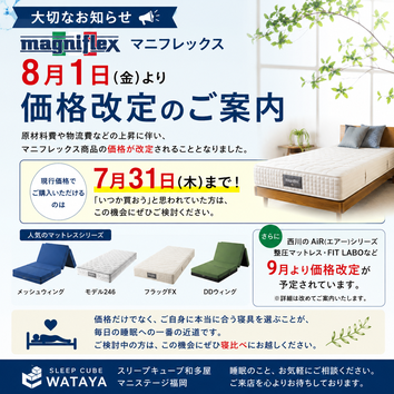 マニフレックスの価格が変わります / スリープキューブ和多屋 ・ マニフレックスの品揃え九州最大級のマニステージ福岡