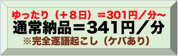 反訳書「ゆったり納品＋８日」260円／分〜