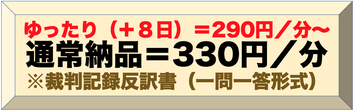 簡裁記録「ゆったり納品＋８日」240円／分〜