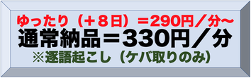 一般用Ａ「ゆったり納品＋８日」200円／分〜