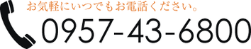 ハウジングアシスト熊川まで0957-43-6800