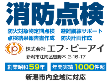 新潟市の消防設備点検・防火対象物定期点検・点検結果報告書作成・避難訓練サポート・防災計画作成（株）エフ・ピーアイ