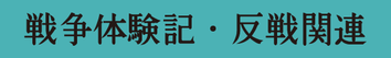 戦争体験記・反戦関連