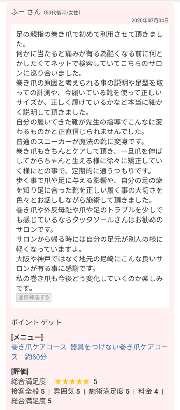 お客様の声　巻き爪ケア　痛み　外反母趾　靴の履き方　おすすめサロン