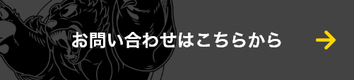 お問い合わせはこちらから