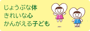 あいくる保育園の教育