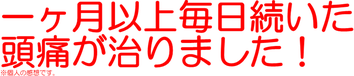 １ヶ月以上毎日続いた片頭痛が治った！