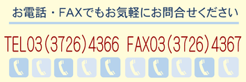 お電話でもお問い合わせください。03-3726-4366