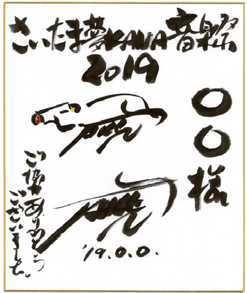 2019年度 特製名入りサイン色紙