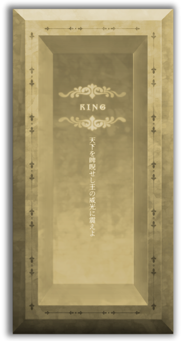 【王の肖像】