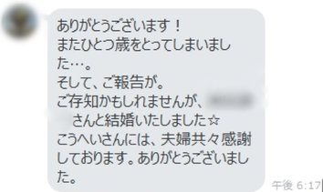 お2人からメッセージもいただきました。