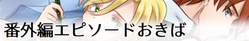 番外編エピソードおきば