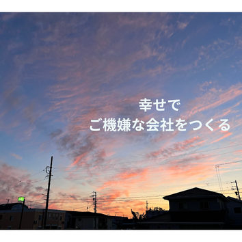 幸せでご機嫌な会社づくり