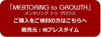 日本メンター協会のメンタリング教材 - 日本メンター協会