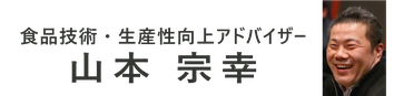 やまもとフードテック代表の肩書と名前の画像