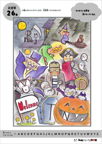 HALLOWEENアルファベット隠し絵／ABCなど大文字が、ハロウィンの楽しい絵の中に隠れています。探してみましょう