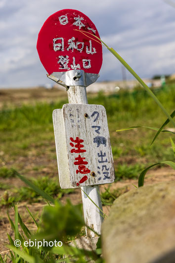 日和山