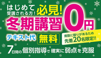 冬期講習生募集中！２週間通い放題で0円（英語・数学・算数・国語）対象：小学生、中学生、高校生　テキスト代も無料