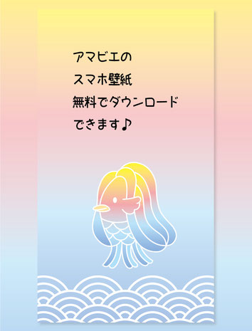 アマビエのスマホ壁紙無料ダウンロード1かわいいイラストおしゃれ