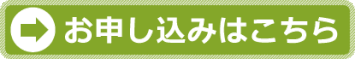 お申し込みはこちら