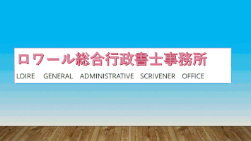 公益法人・一般社団法人設立に強い行政書士｜ロワール総合行政書士事務所