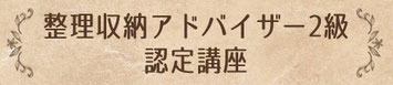 整理収納アドバイザー2級認定講座