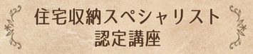 住宅収納スペシャリスト認定講座