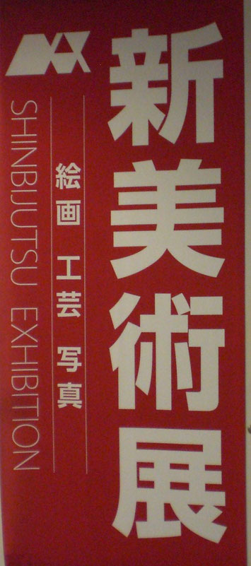 新造型4 新造型美術協会機関誌 墨2024年3・4月号 287号 | 芸術新聞社公式サイト