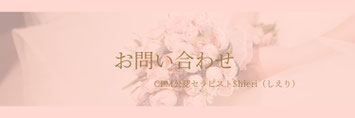 CPMセラピストShieriへの問い合わせフォーム