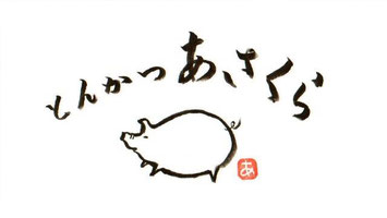 とんかつあさくら公式HP